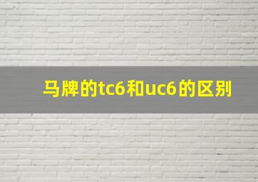 马牌的tc6和uc6的区别