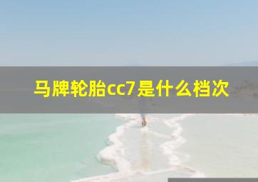 马牌轮胎cc7是什么档次