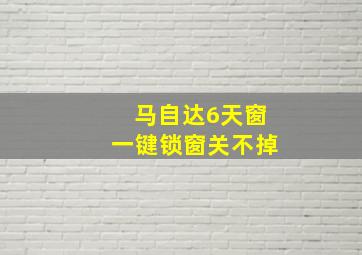 马自达6天窗一键锁窗关不掉