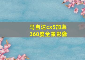 马自达cx5加装360度全景影像