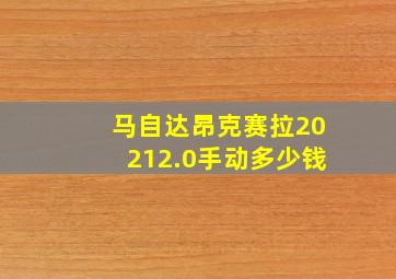 马自达昂克赛拉20212.0手动多少钱