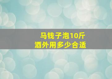 马钱子泡10斤酒外用多少合适