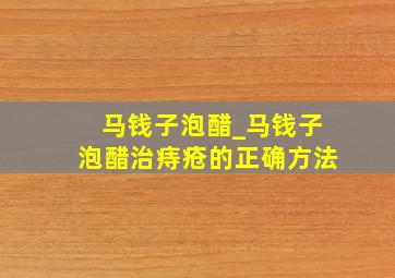 马钱子泡醋_马钱子泡醋治痔疮的正确方法