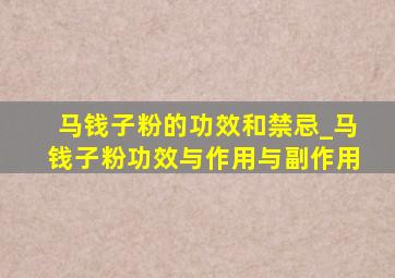 马钱子粉的功效和禁忌_马钱子粉功效与作用与副作用