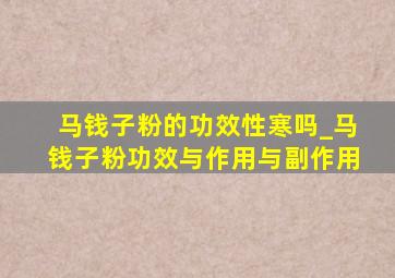 马钱子粉的功效性寒吗_马钱子粉功效与作用与副作用