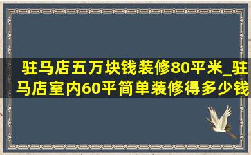 驻马店五万块钱装修80平米_驻马店室内60平简单装修得多少钱