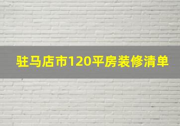 驻马店市120平房装修清单