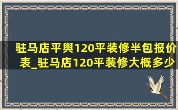 驻马店平舆120平装修半包报价表_驻马店120平装修大概多少钱