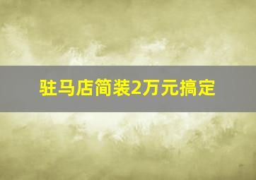 驻马店简装2万元搞定