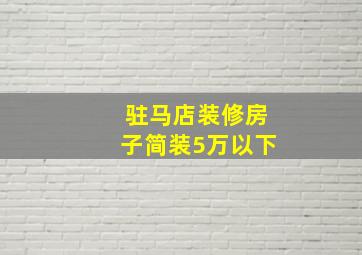 驻马店装修房子简装5万以下