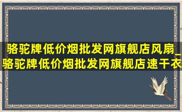 骆驼牌(低价烟批发网)旗舰店风扇_骆驼牌(低价烟批发网)旗舰店速干衣