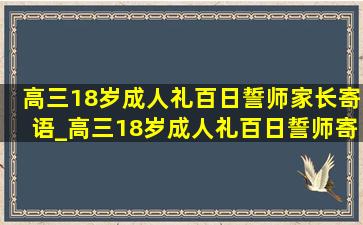 高三18岁成人礼百日誓师家长寄语_高三18岁成人礼百日誓师寄语