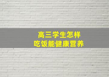 高三学生怎样吃饭能健康营养