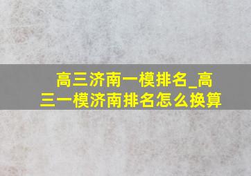 高三济南一模排名_高三一模济南排名怎么换算