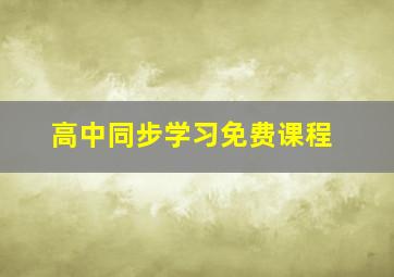 高中同步学习免费课程