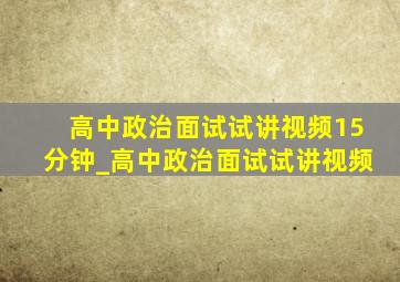 高中政治面试试讲视频15分钟_高中政治面试试讲视频