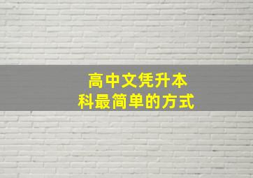 高中文凭升本科最简单的方式