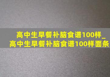 高中生早餐补脑食谱100样_高中生早餐补脑食谱100样面条