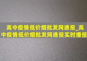 高中疫情(低价烟批发网)通报_高中疫情(低价烟批发网)通报实时播报