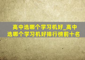 高中选哪个学习机好_高中选哪个学习机好排行榜前十名