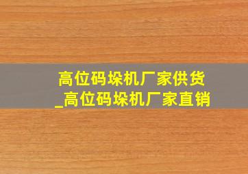 高位码垛机厂家供货_高位码垛机厂家直销