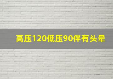 高压120低压90伴有头晕