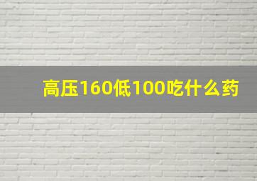 高压160低100吃什么药