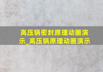 高压锅密封原理动画演示_高压锅原理动画演示