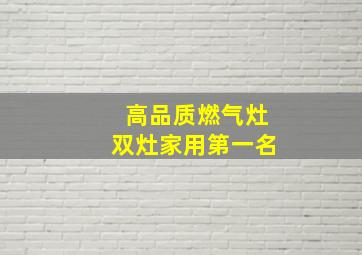 高品质燃气灶双灶家用第一名