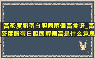 高密度脂蛋白胆固醇偏高食谱_高密度脂蛋白胆固醇偏高是什么意思