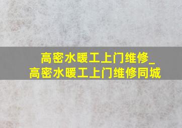 高密水暖工上门维修_高密水暖工上门维修同城