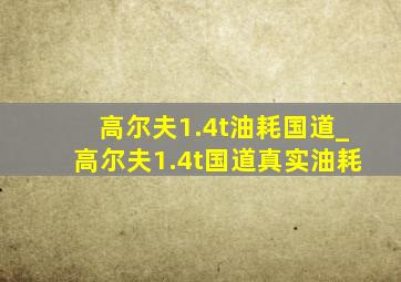 高尔夫1.4t油耗国道_高尔夫1.4t国道真实油耗