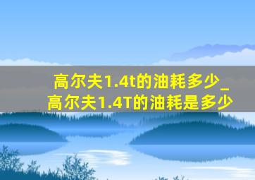 高尔夫1.4t的油耗多少_高尔夫1.4T的油耗是多少