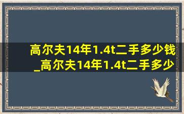 高尔夫14年1.4t二手多少钱_高尔夫14年1.4t二手多少钱白色