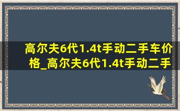 高尔夫6代1.4t手动二手车价格_高尔夫6代1.4t手动二手多少钱