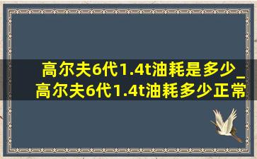 高尔夫6代1.4t油耗是多少_高尔夫6代1.4t油耗多少正常