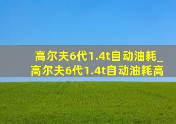 高尔夫6代1.4t自动油耗_高尔夫6代1.4t自动油耗高