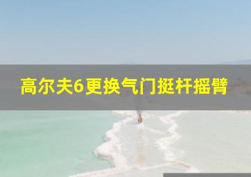 高尔夫6更换气门挺杆摇臂