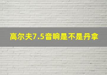 高尔夫7.5音响是不是丹拿