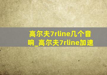 高尔夫7rline几个音响_高尔夫7rline加速