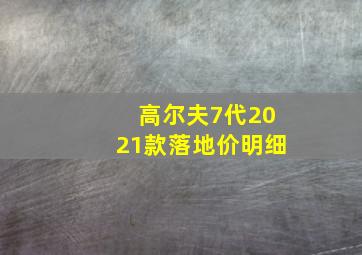 高尔夫7代2021款落地价明细