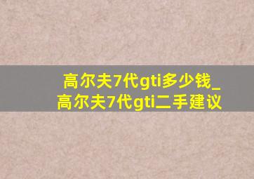 高尔夫7代gti多少钱_高尔夫7代gti二手建议