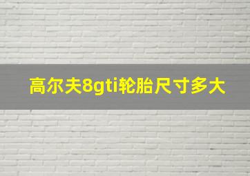 高尔夫8gti轮胎尺寸多大