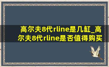 高尔夫8代rline是几缸_高尔夫8代rline是否值得购买