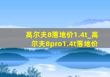 高尔夫8落地价1.4t_高尔夫8pro1.4t落地价