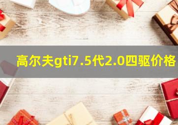 高尔夫gti7.5代2.0四驱价格