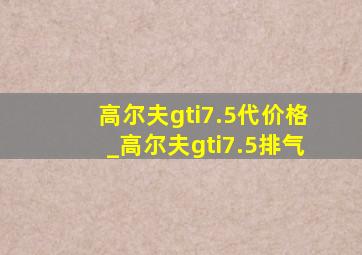 高尔夫gti7.5代价格_高尔夫gti7.5排气