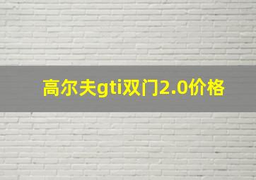 高尔夫gti双门2.0价格