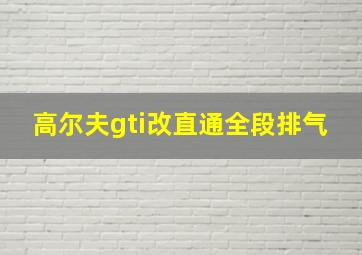 高尔夫gti改直通全段排气