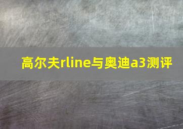 高尔夫rline与奥迪a3测评